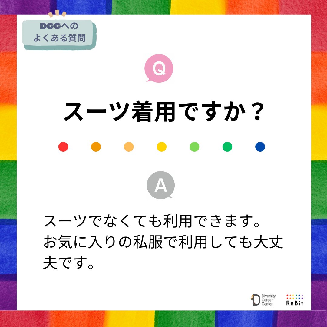 Re__Bit's tweet image. ＼ DCCってどんなところ？よくいただく質問をご紹介 ／

Q.スーツ着用ですか？
スーツでなくても利用できます。お気に入りの私服で利用しても大丈夫です😊

👇その他の質問はこちらから
diversitycareer.org/#qa