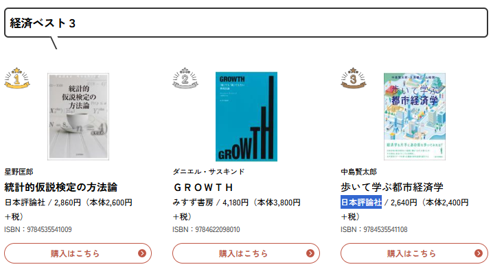 【大学生協「経済書」10月のベストセラー】

『統計的仮説検定の方法論』（日本評論社）
『ＧＲＯＷＴＨ』（みすず書房）
『歩いて学ぶ都市経済学』（日本評論社）

online.univ.coop/book_front/rec…