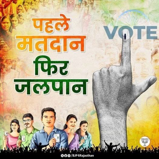 leader_jain's tweet image. पहले मतदान, फिर जलपान!
लोकतंत्र के इस पर्व में आपका एक वोट, तय करेगा उज्ज्वल भविष्य की राह।
@BJP4Rajasthan @BJP4India @madanrrathore @Morpalsumanbjp 
#VoteFirst #Democracy #MatdaanMahotsav