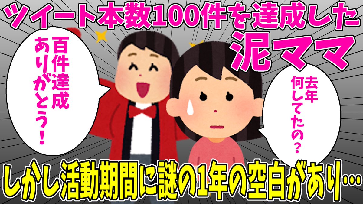 れんれんmam様♡ありがとうございます♡ 感謝ママ】ついにツイート本数100本を達成した泥ママ→「お祝いに