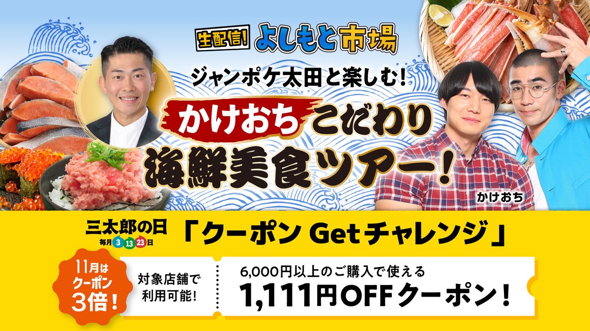 livetv_aupaymkt's tweet photo. 最大1111円OFFクーポン】
＼ジャンポケ太田と楽しむ！「かけおち」こだわり海鮮美食ツアー！／

11/13(木) 12:00〜生配信📺🎉
蟹❗️イクラ❗️
絶品の海鮮を食べまくり🌊😋

お得なクーポンをゲットして
お買い物を楽しみましょう✨

#ジャングルポケット太田
#かけおち

▼視聴はau PAY マーケット アプリから
https://t.co/K5JIJ3kRVV
※auユーザーでなくてもご視聴いただけます