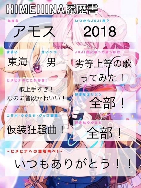 amomomo114's tweet image. ヒメヒナ履歴書お借りしました！

#ヒメヒナ
#HIMEHINA
#ヒメヒナ履歴書
#ジョジ民の輪