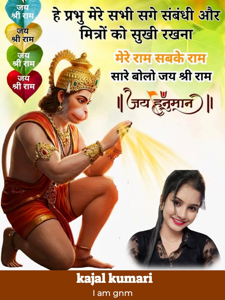 💪 
जिसके मन में श्री राम का नाम और हनुमान का विश्वास होता है,
हर बाधा छोटी और हर सपना खास होता है।