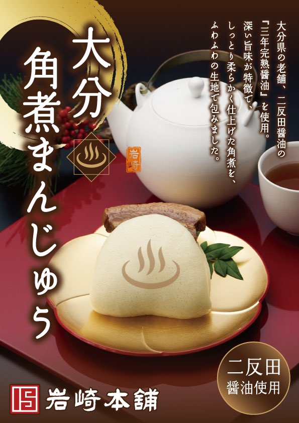 長崎×大分の“食の架け橋”🌈

岩崎本舗 × Onsen Dolce コラボ
「大分角煮まんじゅう」新登場‼️
中津・二反田醤油の“三年完熟醤油”使用🍖

おおいたならではの深みある旨味が完成✨

11/12からべっぷ駅市場で先行販売開始🎉

#岩崎本舗 #OnsenDolce
 #大分角煮まんじゅう
#おんせんドルチェ