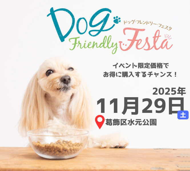 UniqueOne_pet's tweet photo. 🔊イベント情報
○ドッグフレンドリーフェスタ in 水元公園 2025 NOVEMBER○
日時：2025年11月29日(土)  9:30〜15:30
会場：葛飾区水元公園　東京都葛飾区水元公園3-2
イベント詳細はこちらhttps://t.co/TNoTkNsVCT
#ドッグフレンドリーフェスタ https://t.co/ajDYabVo0g