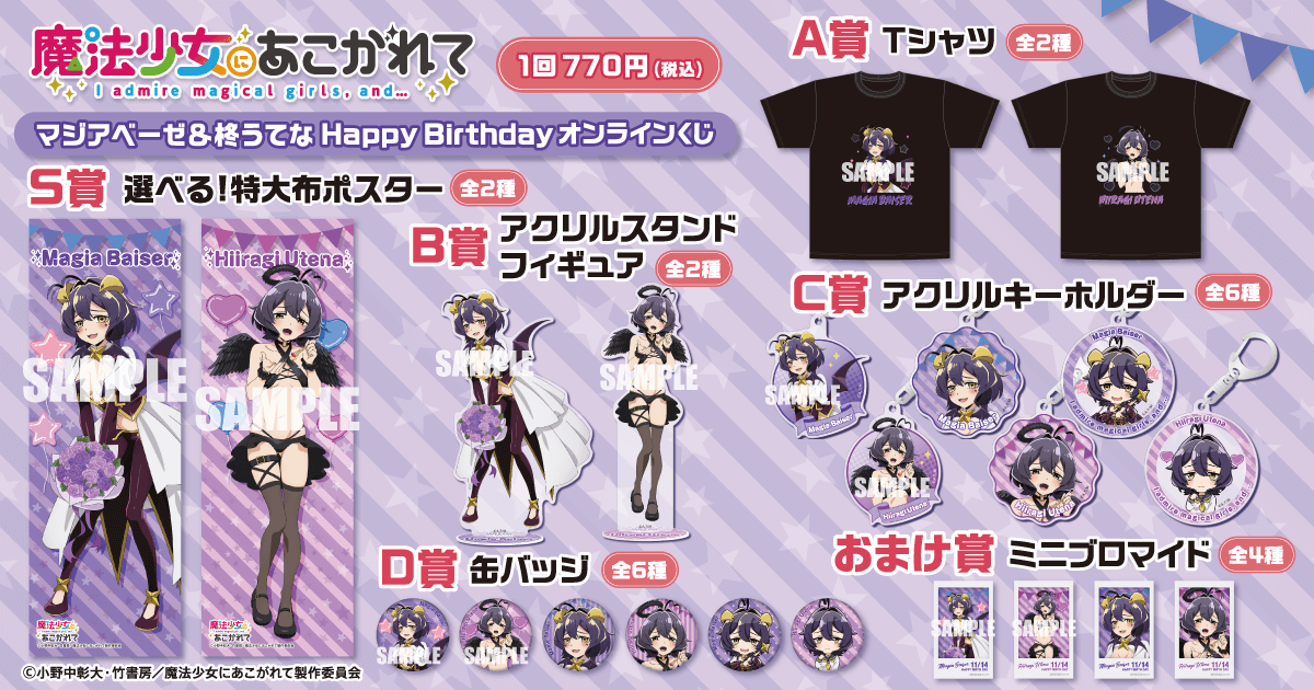 魔法少女にあこがれて　マジアベーゼ　柊うてな　選べる！特大布ポスター 魔法少女にあこがれて」マジアベーゼ&柊うてな HappyBirthday