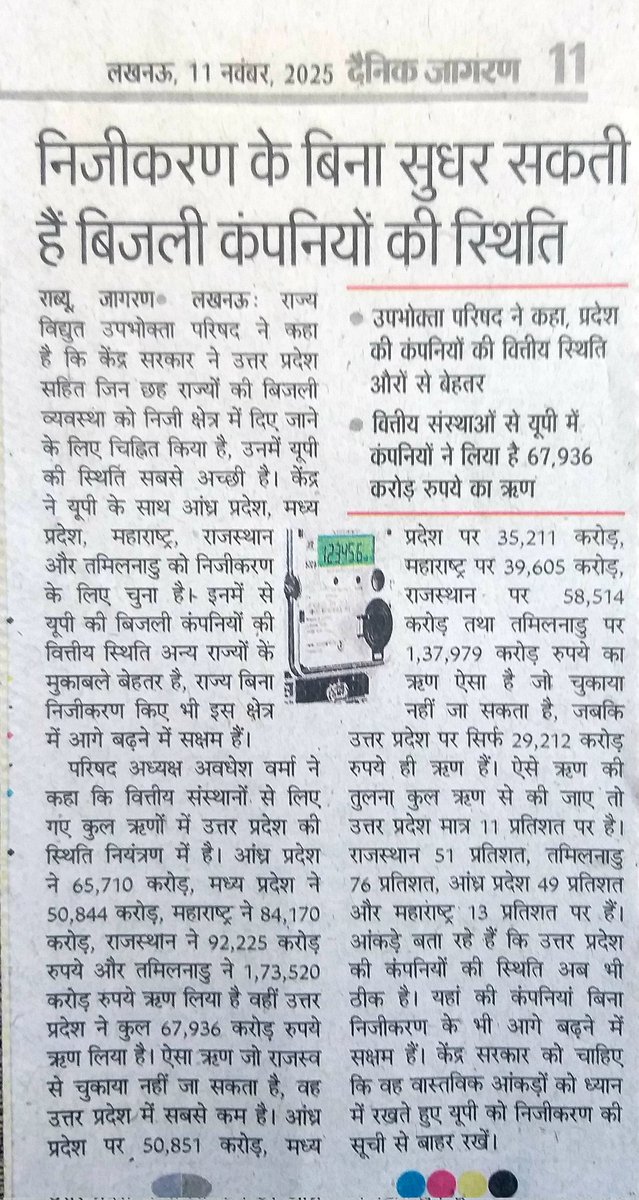 uprvup's tweet photo. केंद्र सरकार द्वारा निजीकरण की प्रक्रिया में उत्तर प्रदेश की बिजली कंपनियों को शामिल करना अनुचित देश के जिन 6 राज्यों को किया गया है बेल आउट पैकेज के लिए चिन्हित उसमें उत्तर प्रदेश सबसे अच्छी स्थिति में— उपभोक्ता परिषद https://t.co/NIMq8QKs8H