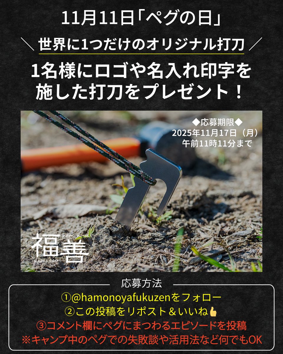 hamonoyaFukuzen's tweet photo. ／
 世界に一つだけの
 オリジナル打刀
＼

ロゴや名入れ印字をした
打刀ペグを🎁いたします！

◆応募方法
①@hamonoyaFukuzen をフォロー
②この投稿をリポスト＆いいね👍
③本投稿のコメント欄にペグに
　まつわるエピソードを投稿

ご応募をお待ちしております🙇‍♂️

▼下記ツリーもご覧ください▼