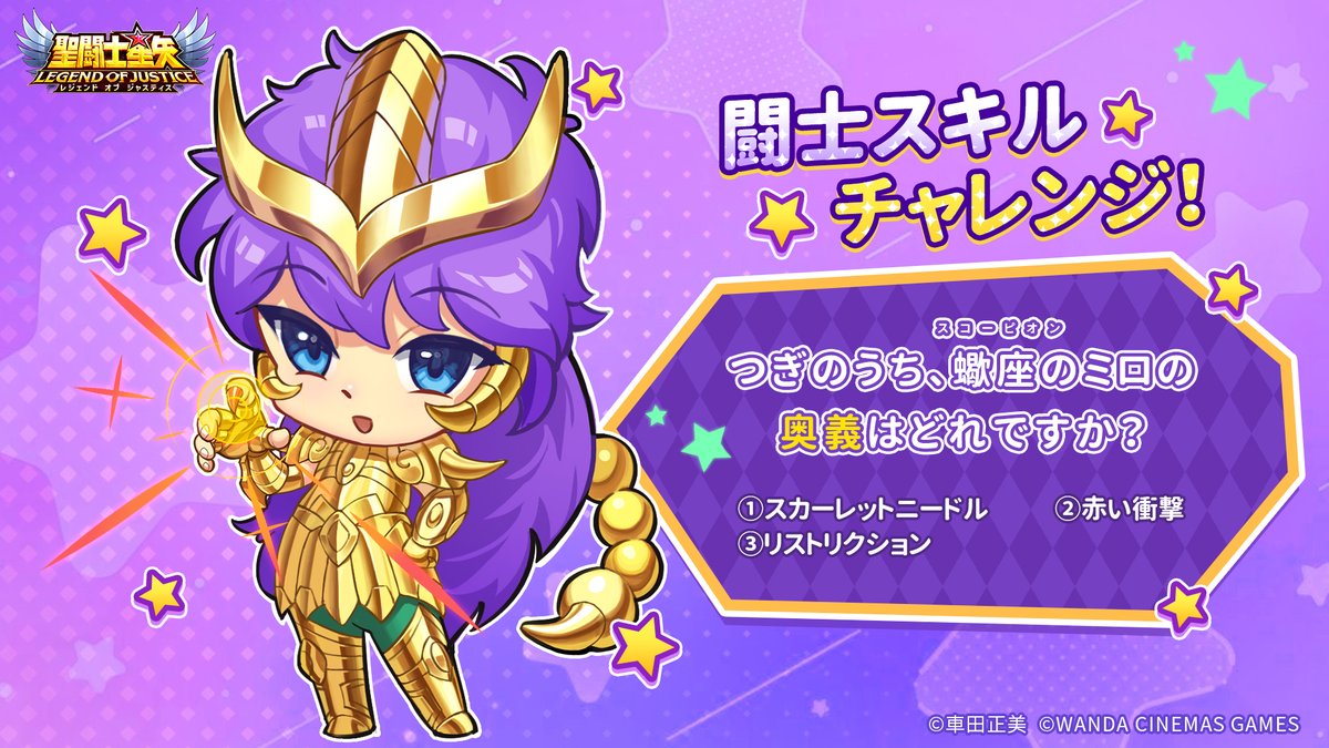聖域クイズ】 聖闘士の皆様、 つぎのうち、蠍座（スコーピオン）のミロ