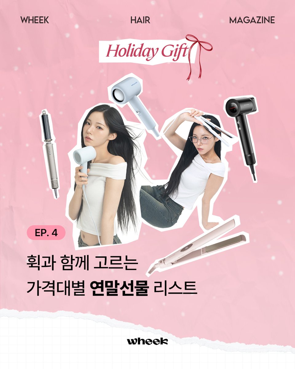 wheek_official's tweet image. 연말 선물 뭐 사야 할지 고민될 때🎁

휙이 가격대별로 딱 맞는 선물 리스트 준비했어요✨
#휙 #wheek #연말선물 #선물추천