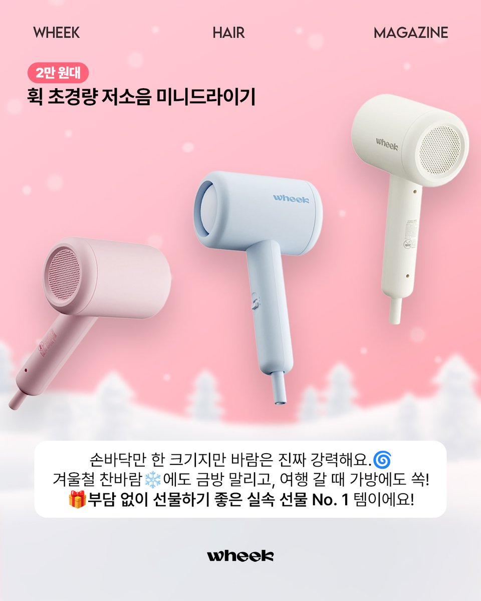 wheek_official's tweet photo. 미니 드라이기부터 헤어 스타일러까지,
실속 + 감성 다 잡은 헤어템으로
올 연말 준비 휙~ 완벽하게 해보아요💨🎀

💬 여러분의 연말 선물 픽은 뭐예요?
댓글로 알려줘요!💌

#고데기 #드라이기 #헤어스타일러 https://t.co/xgIbDk09E4