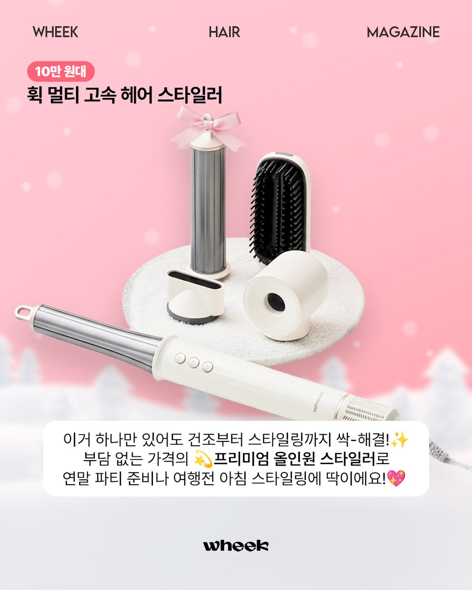 wheek_official's tweet photo. 미니 드라이기부터 헤어 스타일러까지,
실속 + 감성 다 잡은 헤어템으로
올 연말 준비 휙~ 완벽하게 해보아요💨🎀

💬 여러분의 연말 선물 픽은 뭐예요?
댓글로 알려줘요!💌

#고데기 #드라이기 #헤어스타일러 https://t.co/xgIbDk09E4