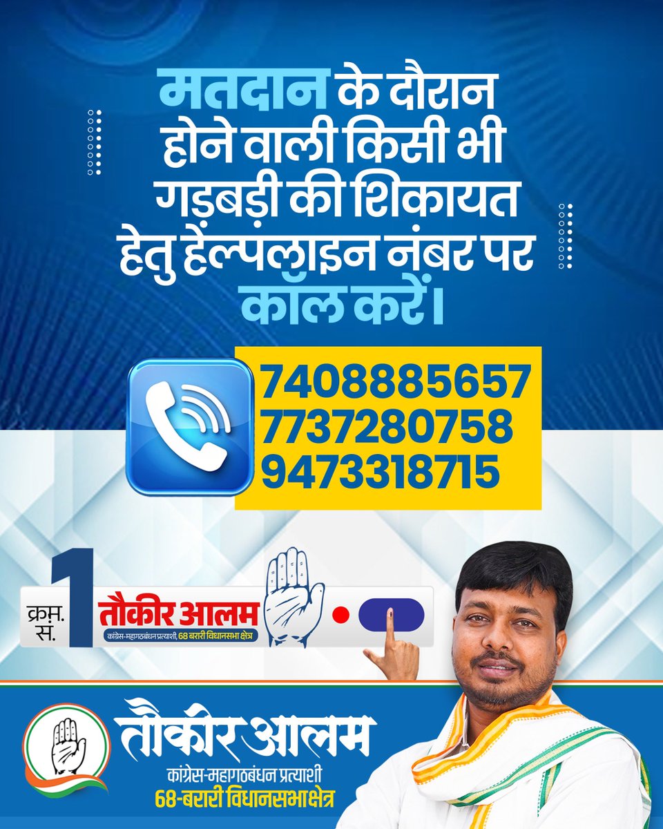 AlamTauquirJNU's tweet photo. मतदान के दौरान होने वाली किसी भी गड़बड़ी की शिकायत हेतु हेल्पलाइन नंबर पर कॉल करें।
📞7408885657
📞7737280758
📞9473318715
#बरारी #बरारी_विधानसभा
#barari #bararividhansabha https://t.co/VsFk2lCPzw