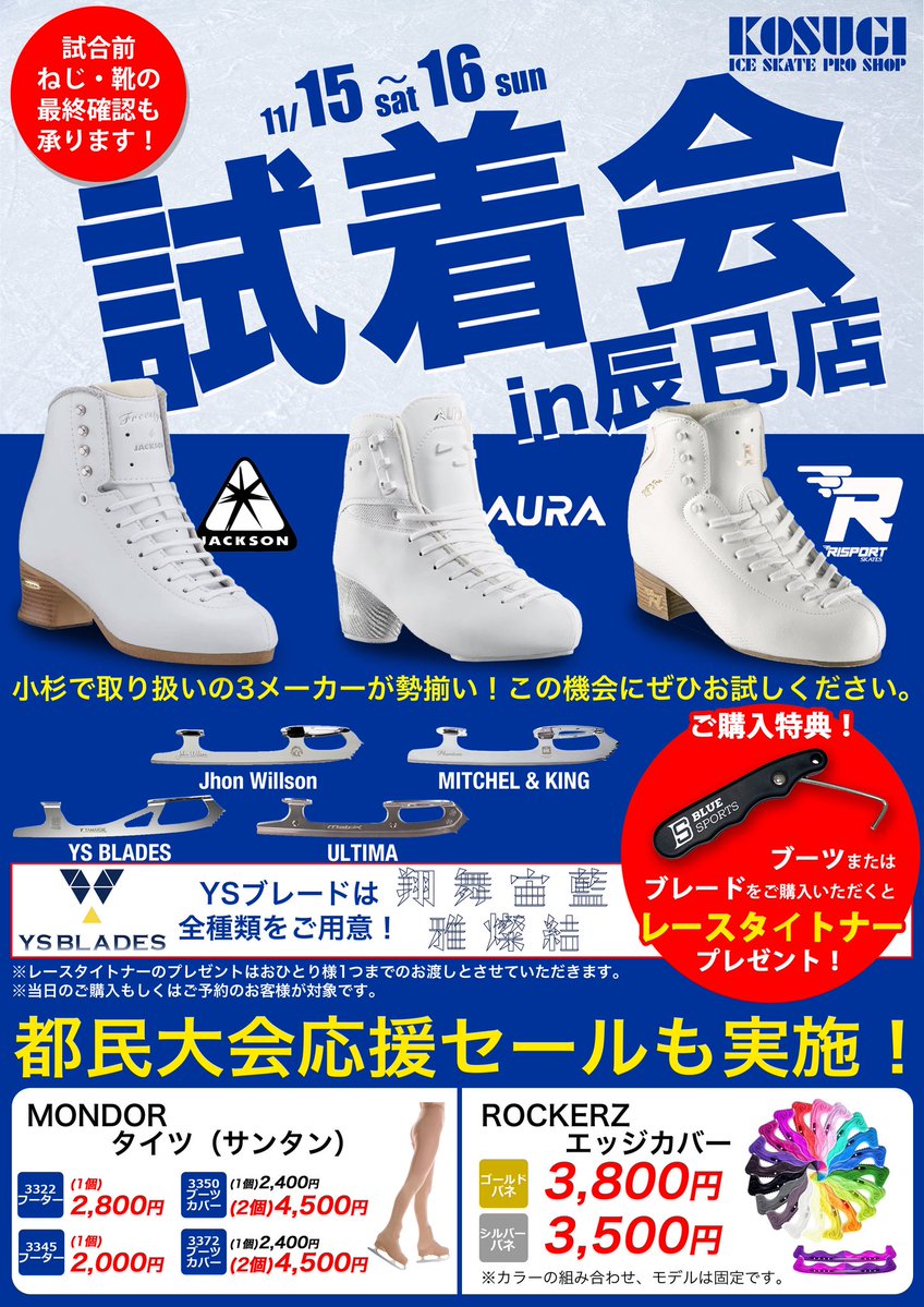KOSUGISKATE's tweet image. 【スケート試着会＆都民大会応援セール開催！】

いつも小杉スケートをご利用いただき誠にありがとうございます。

この度11/15、16に東京辰巳アイスアリーナにて開催される「都民体育大会フィギュアスケート競技会」
に合わせて辰巳店にてスケートの試着会と大会応援セールを開催いたします！