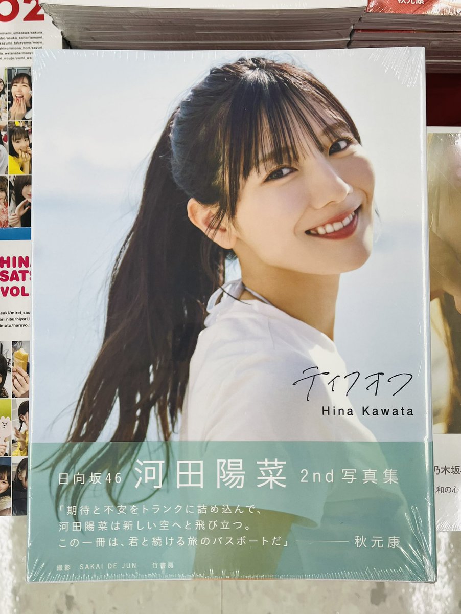 宮脇書店本店 新館2階より
#日向坂46 #河田陽菜2nd写真集 「#テイクオフ」本日発売です😆
封入特典✨メッセージつきポストカード〈6種類中ランダム１枚〉
加入当初からは想像もできなかったようなドキっとする大人っぽい顔など等身大の彼女の表情をたっぷり収録🥳
ぜひお買い求めください‼️
#竹書房
