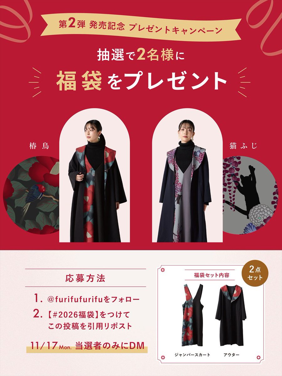 furifufurifu's tweet photo. 🎁福袋が当たるチャンス🎁
#2026福袋 第2弾発売記念✨

フォロー＆引用RPで応募完了🙌
抽選で2名様にプレゼント🎉

【応募方法】
❶ @furifufurifu をフォロー
❷ 「#2026福袋」をつけて引用リポスト！

🗓応募：11/11〜11/16
📩当選DM：11/17
🛍発売：11/18スタート！

たくさんのご応募お待ちしております！❤️‍🔥