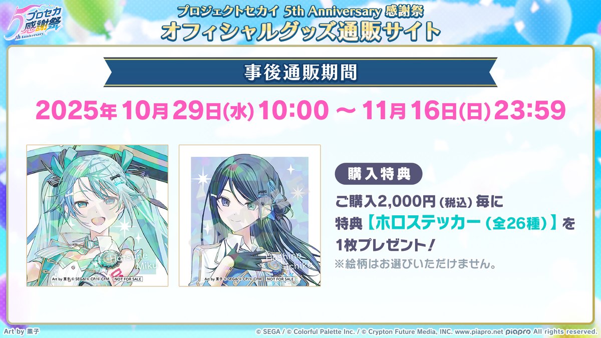 プロジェクトセカイ 5th Anniversary 感謝祭 (@pjsekai_event) / Posts / X