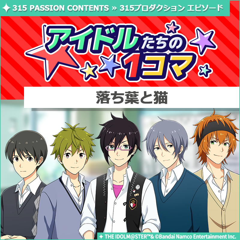 SideM_official's tweet image. 【ストーリー】
新しいストーリーを描く｢315プロダクション エピソード｣の
｢アイドルたちの1コマ｣を更新いたしました♪

🌟315 PASSION CONTENTSにて公開中🌟
idolmaster-official.jp/sidem

#SideM #315プロエピ #SideM1コマ