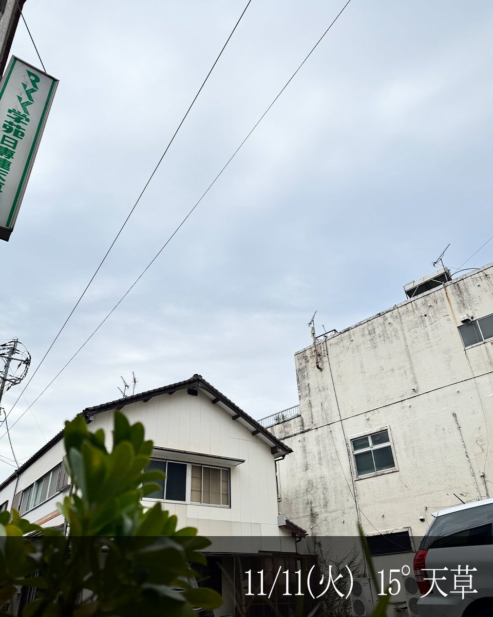 おはようございます!
11月11日、冬っぽい空になってきた天草です☁️

#企業公式が毎朝地元の天気を言い合う #熊本県 #天草 #デジタルアート天草