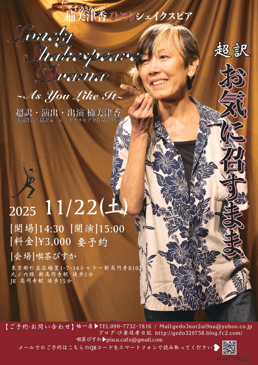 K49Mitsuka's tweet photo. 2025年も、冬の寒さになりました。いかがお過ごしでしょうか？

Lonely Shakespeare Drama 
11月22日土曜日　15時～ 
「As You Like It 超訳 お気に召すまま」
の、ご案内を申し上げます。

いちばんシュールな劇です。
お時間ありましたら、遊びにいらしてください。 https://t.co/KVBFJYda04