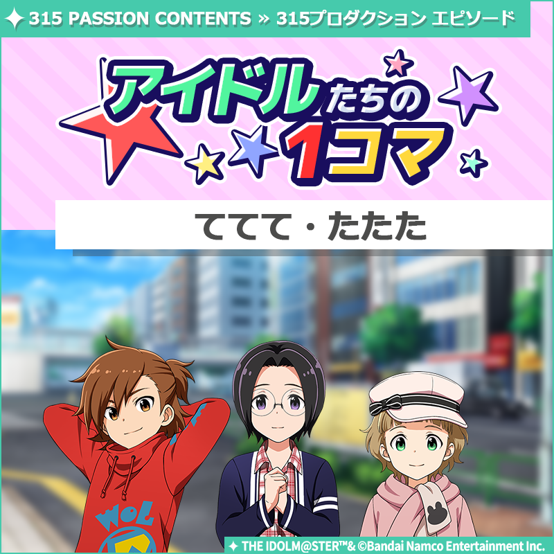 ストーリー】 新しいストーリーを描く｢315プロダクション エピソード