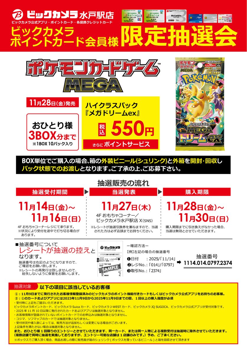 ポケモンカード新弾・抽選販売のご案内】 ポケカ新弾「メガドリームex