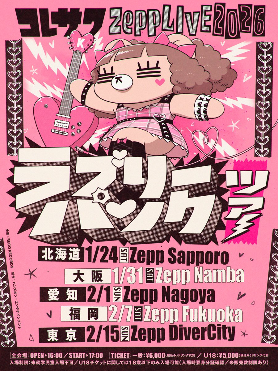 コレサワ KORESAWA ギターピック ブラック ラブパンクツアー コレサワ #ラブパンツアー ／ 💓チケット情報💓 コレサワ Zepp LIVE