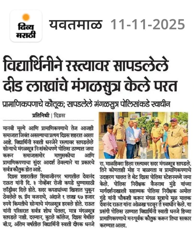 gunde_anmol's tweet photo. *विद्यार्थिनीच्या प्रामाणिकपणाचे कौतुक*

एक लाख 67 हजार किमतीचे सोन्याचे दागिने विद्यार्थिनींनी केले परत….विद्यार्थिनी स्वाती धनजे हिच्या प्रामाणिकपणा बदल दिग्रस पोलिसांनी तिचे कौतुक करून आभार मानले..
#yavatmal #yavtamalpolice @yavatmalpolice https://t.co/ZIl4hucXPC