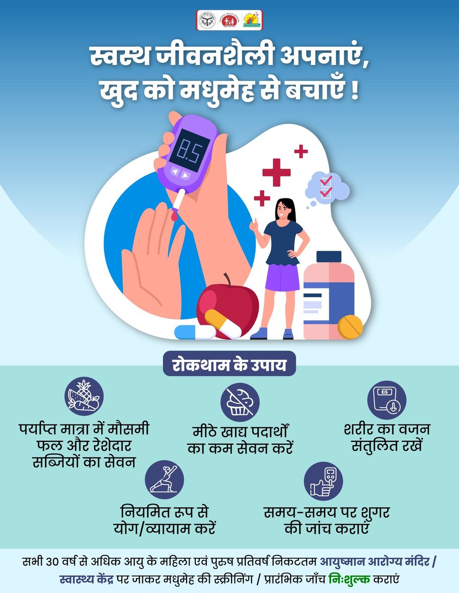 आपकी सजगता ही आपको मधुमेह से सुरक्षित रखेगी।
🥗 स्वस्थ जीवनशैली अपनाएं और 💊 मधुमेह पर नियंत्रण सुनिश्चित करें।

Healthy Lifestyle | Diabetes Prevention | Diabetes Awareness
#HealthyLiving #DiabetesAwareness #LifestyleMatters #StayHealthy #PreventDiabetes
