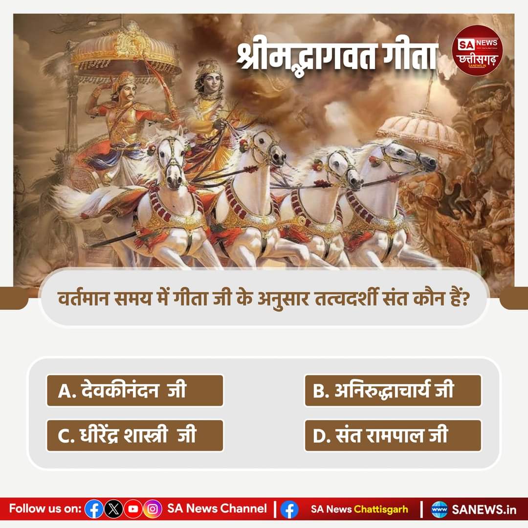 #GodMorningTuesday
#PollOfTheDay क्या आप जानते हैं कि वर्तमान समय में गीता जी के अनुसार तत्वदर्शी संत कौन हैं?💐
A)  देवकीनंदन जी 
B) अनिरुद्धाचार्य जी 
C) धीरेंद्र शास्त्री जी 
D) संत रामपाल जी 

अपना उत्तर कमेंट अवश्य करें