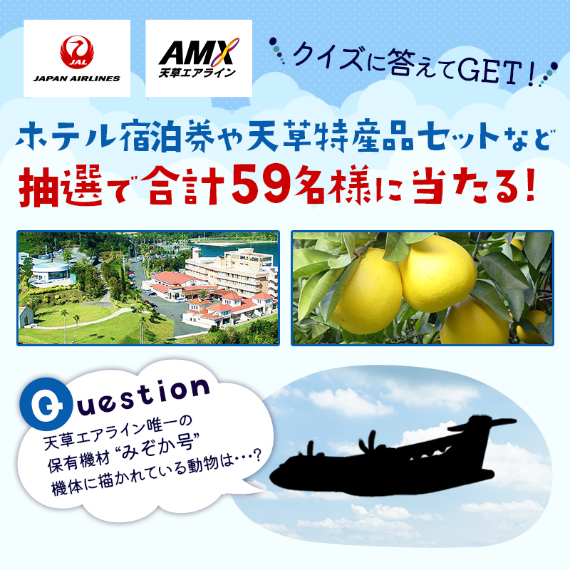 ˏˋ🎁天草クイズに答えてGET🎁ˎˊ˗ ホテル宿泊券などを抽選でプレゼント