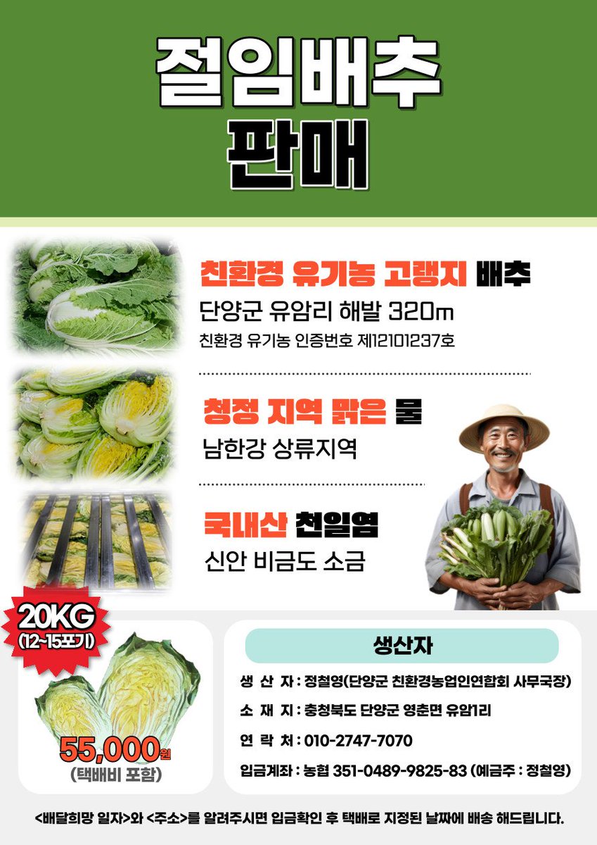 염치없지만, 그래도.
김장 배추로 주문 부탁드려요.
죄송하고 송구하네요.
새미래민주당 충북도당위원장님이
직접 농사짓고 판매하신다네요.
많이는 아니지만,
저희집도 주문할겁니다.
그동안은 농협 해남꺼 썼는데요.
이번에 바꾸어보려구요.