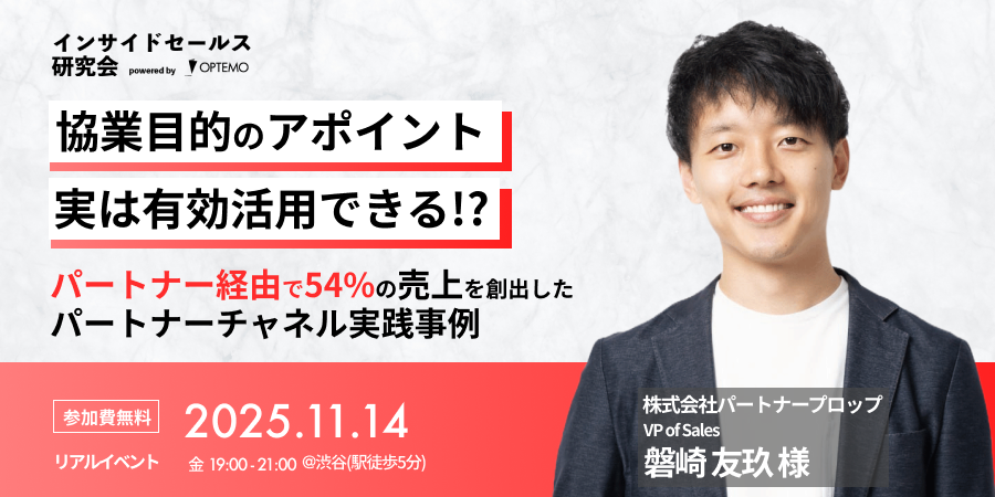 shinichi_optemo's tweet photo. 【IS向けオフラインイベントのご案内🎉】
11/14（金）渋谷でインサイドセールス向けオフラインイベントを開催いたします！
今回のイベントでは株式会社パートナープロップの磐崎様をゲストにお迎えし、「協業目的のアポイント、実は有効活用できる！？パートナー経由で54%の売上を創出したパートナーチャネル事例」というテーマでお話しいただきます！
どのような仕組みでパートナー経由での売り上げを上げていくのかなど、具体的な内容を直接聞くことができる機会となっております！
皆さまのご参加お待ちしております！