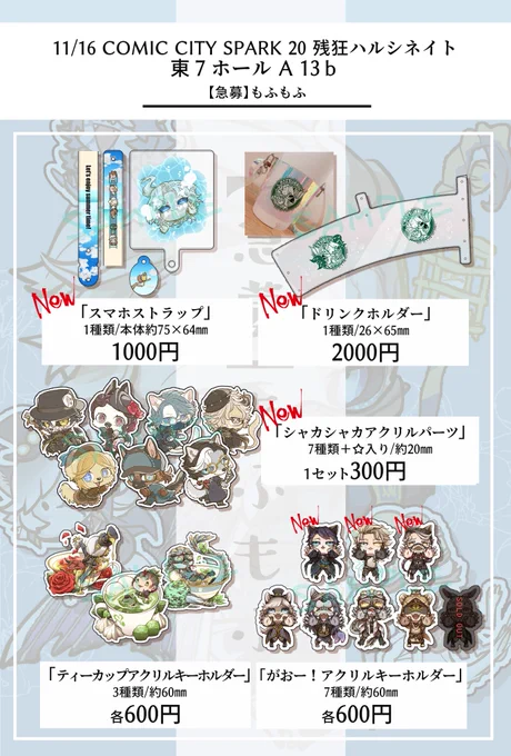 《お品書き》 11/16 残狂ハルシネイト サークル名 : 【急募】もふもふ サークル番号 : 東7ホールA13b 新規グッズ沢山増えました! 是非気軽に遊びに来てくださいね! 超美麗隠者とお待ちしております! よろしくお願いします〜! お知らせはこの下に繋げて行きます↓↓
