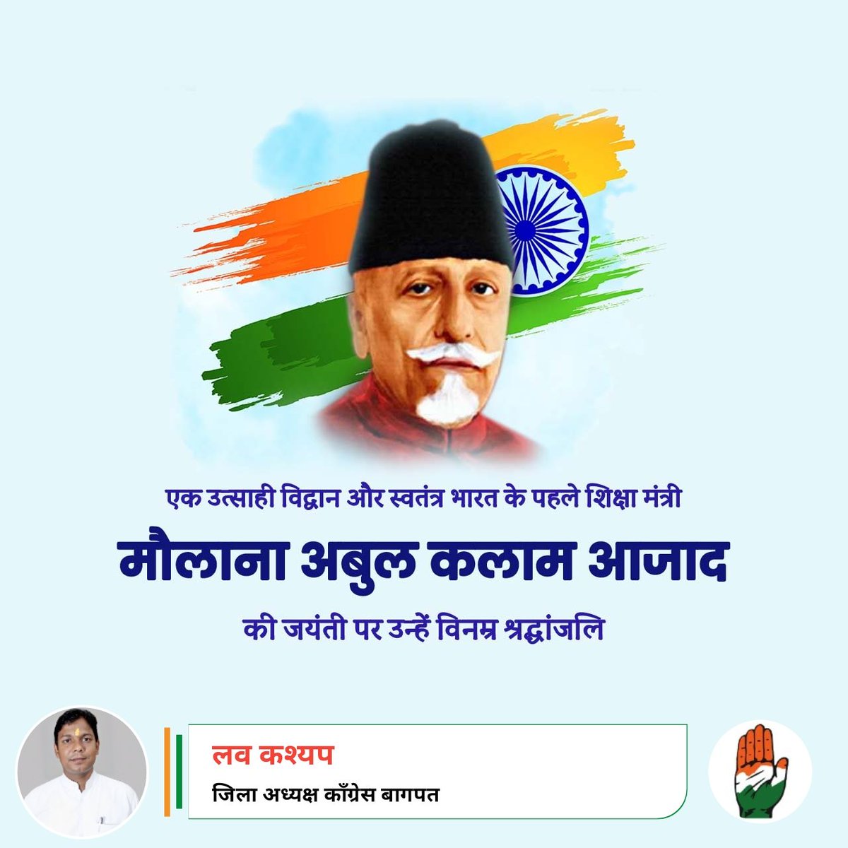स्वतंत्रता सेनानी एवं स्वतंत्र भारत के प्रथम शिक्षा मंत्री मौलाना अब्दुल कलाम आजाद जी की जयंती पर उनको कोटि कोटि नमन। 

लव कश्यप 
जिला अध्यक्ष Baghpat Congress