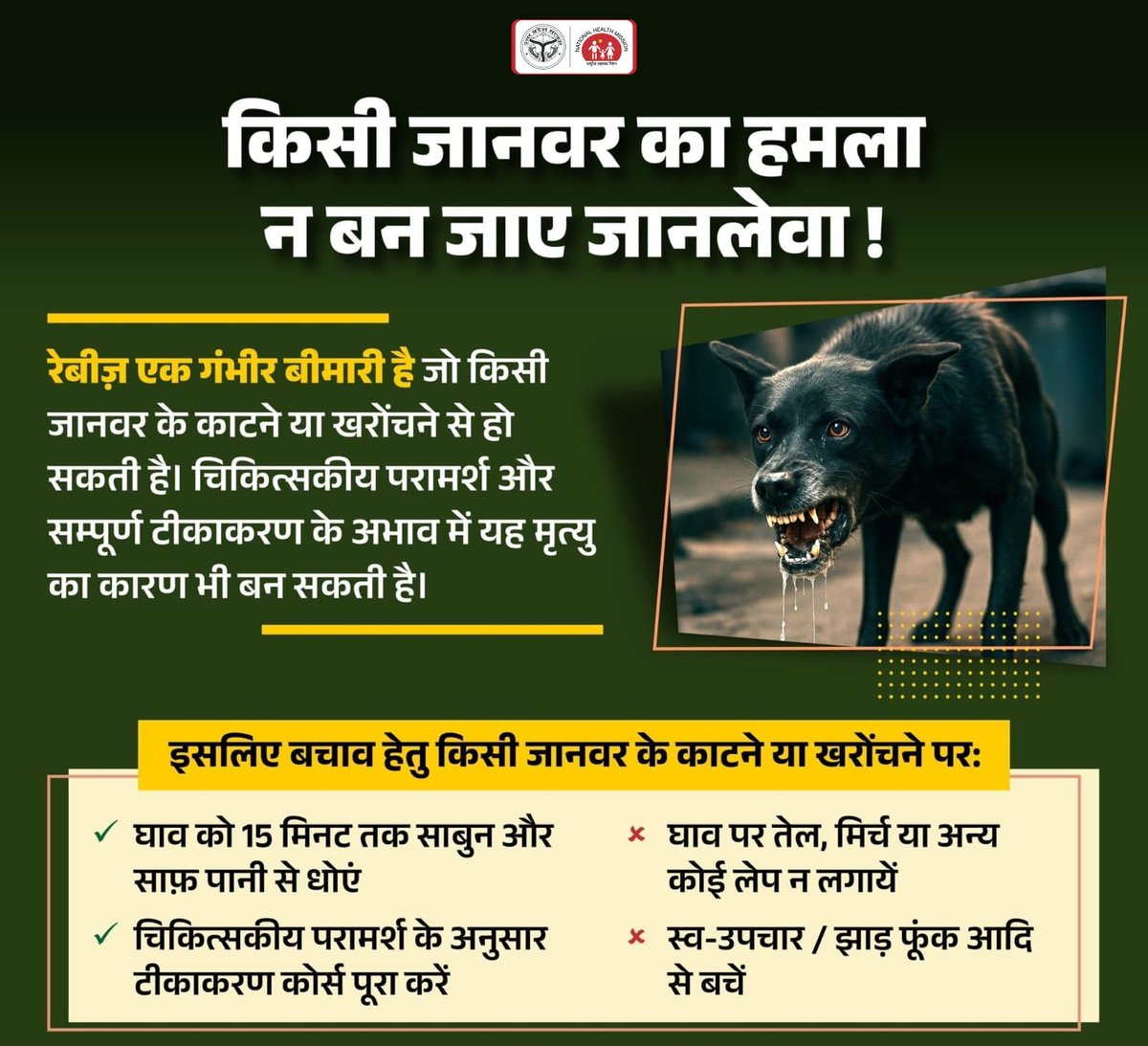 किसी जानवर का काटना या खरोंचना आपके जीवन के लिए खतरा बन सकता है क्योंकि रेबीज़ एक जानलेवा बीमारी है। समय पर कुछ सावधानियां अपनाएं जैसे कि घाव को साफ करें, पूरा टीकाकरण करवाएं। झाड़-फूंक या स्व-उपचार के चक्कर में न पड़ें ।

#RabiesSeBachav #HealthAwareness #AnimalBiteCare #NHM