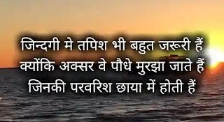 जिस तरह सूर्योदय होते ही चंद्रमा की 
चमक फीकी पड़ जाती हैं।

उसी तरह दूसरों की मदद लेने से खुद 
की मजबूती खो जाती हैं।