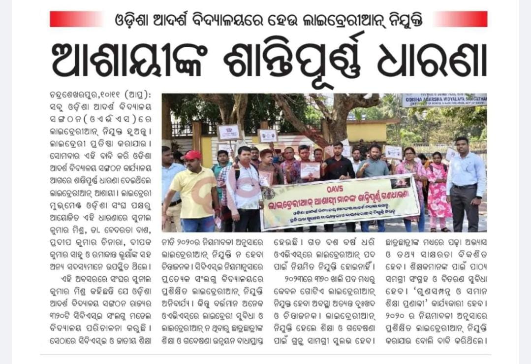 Lib_Movement_OD's tweet photo. ଏହିଟା ଆରମ୍ଭ ମାତ୍ର 📣
୧୧ ବର୍ଷ ହେଲା ଖାଲିପଡ଼ିଥିବା ୩୧୯ ଲାଇବ୍ରେରୀଆନ୍ ପଦବୀର ନିଯୁକ୍ତି ପାଇଁ ଆଜି ଓଡିଶା ଆଦର୍ଶ ବିଦ୍ୟାଳୟ ର ମୁଖ୍ୟ କାର୍ଯ୍ୟାଳୟ ସାମନାରେ ଶାନ୍ତିପୂର୍ଣ୍ଣ ଗଣଧାରଣା ହୋଇଯାଇଛି। 
📌 OAVSର ୩୨୦ ବିଦ୍ୟାଳୟରେ ମାତ୍ର ୧ ଲାଇବ୍ରେରୀଆନ୍ ନିଯୁକ୍ତି ହୋଇଛନ୍ତି, ସେ ବି ଠିକାରେ।  @MohanMOdisha @CMO_Odisha https://t.co/vuJfQPDzvs