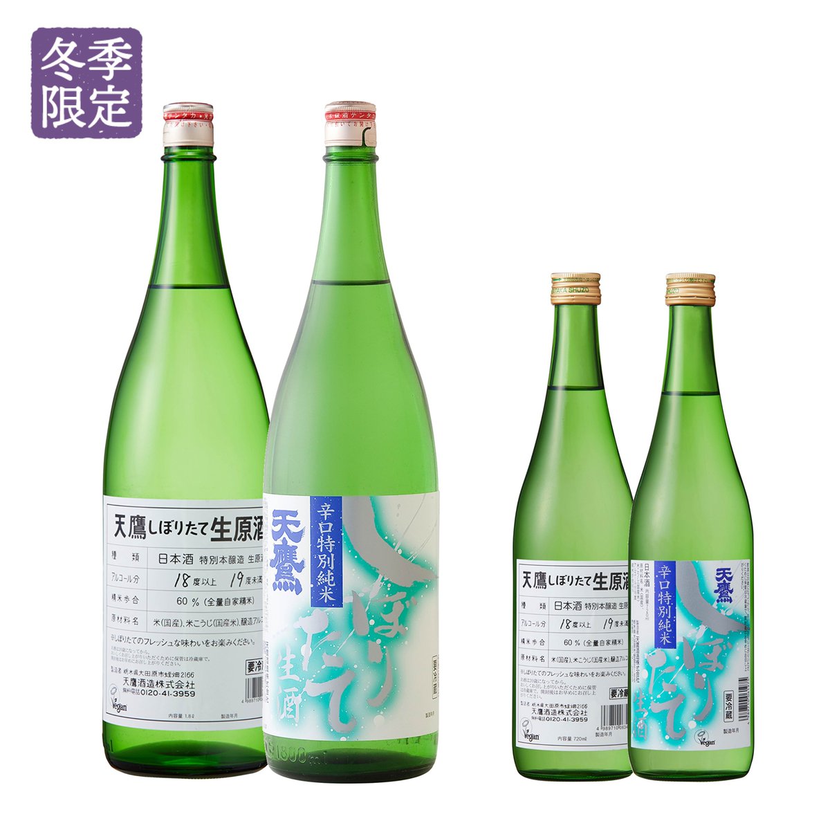 新商品のお知らせ】 本日より「辛口 特別純米 天鷹 しぼりたて生酒」と