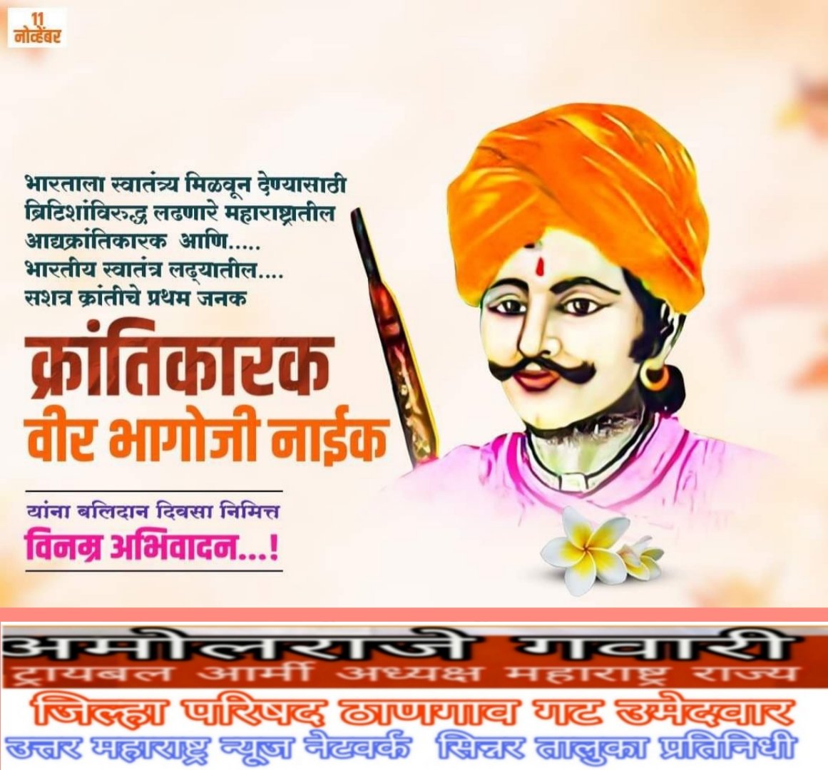 स्वातंत्र्य सेनानी #भागोजी_नाईक ज्यांनी ब्रिटिशांविरुद्ध उठाव करायला प्रेरणा दिली व स्वतः देखील भारताच्या स्वातंत्र्यासाठी अनेक प्रयत्न केले अशा भागोजी नाईक यांना #बलिदान दिनानिमित्त विनम्र अभिवादन!
#VeerBhagojiNaik #BhagojiNaik  #BalidanDin