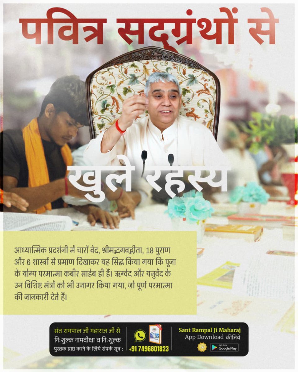 #अध्यात्म_की_झलकियां

आध्यात्मिक प्रदर्शनी में चारों वेद, श्रीमद्भगवद्गीता, 18 पुराण और 6 शास्त्रों से प्रमाण दिखाकर यह सिद्ध किया गया कि पूजा के योग्य परमात्मा कबीर साहेब ही हैं। ऋग्वेद और यजुर्वेद के उन विशिष्ट मंत्रों को भी उजागर किया गया, जो पूर्ण परमात्मा की जानकारी देते हैं