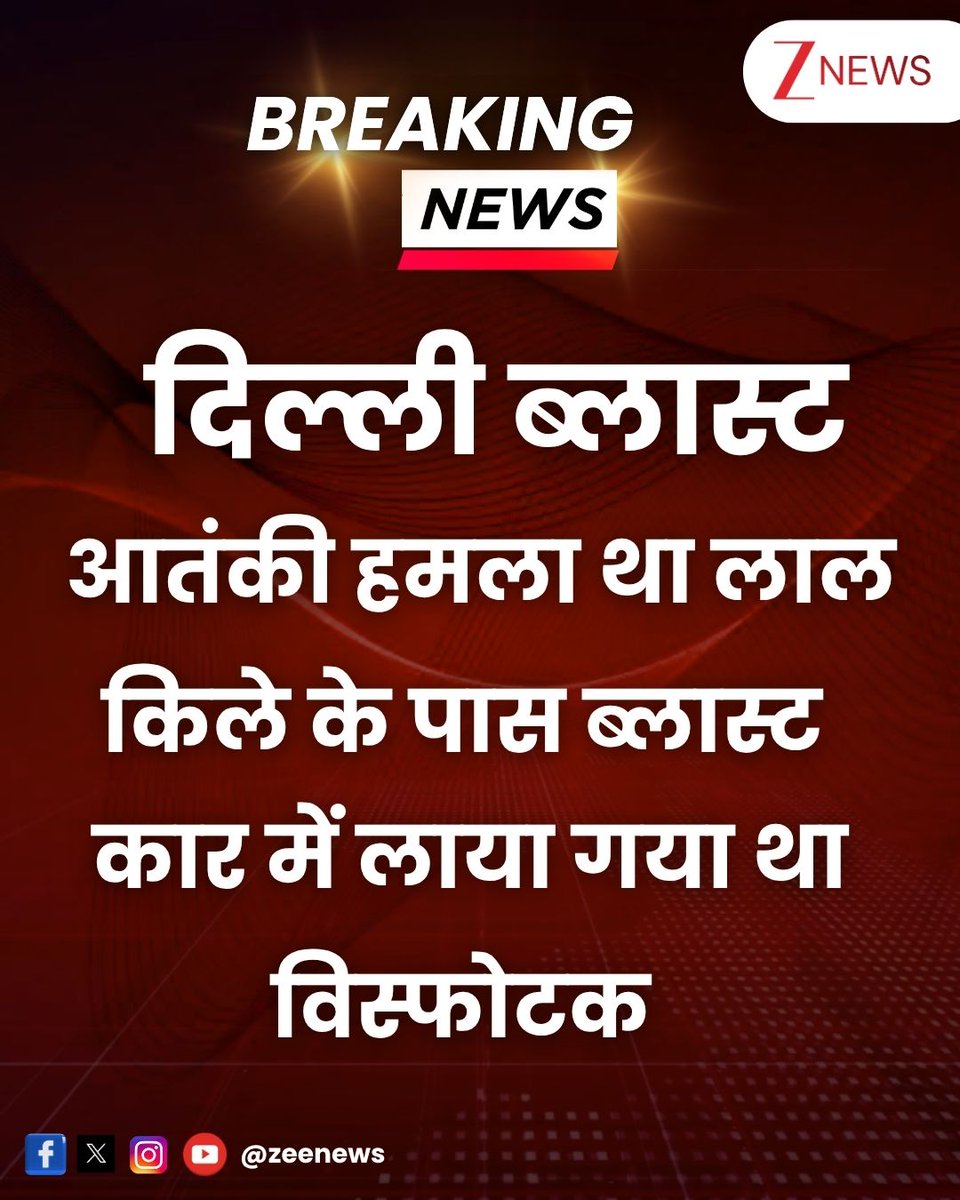hindu_16's tweet photo. दिल्ली लाल किले ब्लास्ट हमले में विस्फोटक प्लानिंग के साथ कार में लाया गया था । यह बहुत बड़ा खुलासा है। भारतीय सुरक्षा एजेंसी को फिदायीन हमला होने का शक है
#RedFortBlast #DelhiBlast #CarExplosionDelhi #OldDelhiBlast #DelhiSecurityAlert #TerrorAttackDelhi #RedFort
डॉक्टर उमर https://t.co/38aZF6dldn