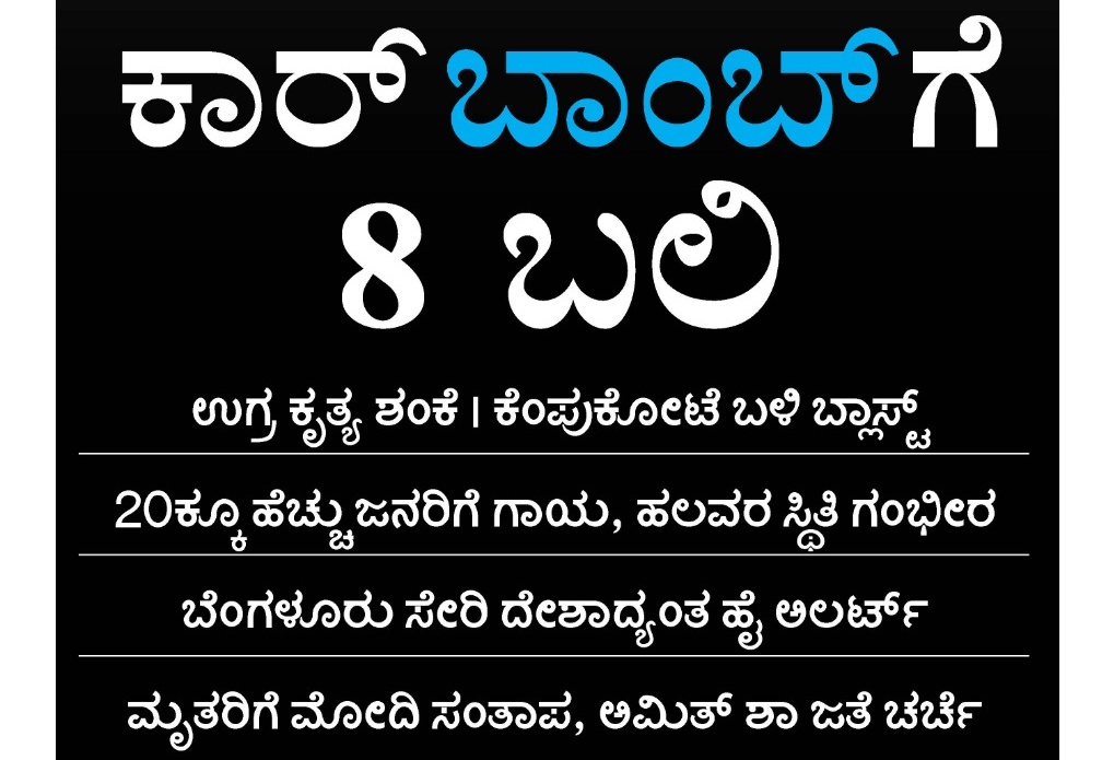 ದಿಲ್ಲಿಯಲ್ಲಿ ಬಾಂಬ್ ಸ್ಫೋಟ ಎಂಬ ಸುದ್ದಿ ಕಿವಿಗೆ ಬಿದ್ದ ತಕ್ಷಣ, 
"ಓ,ಇದನ್ನು ಅವರೇ ಮಾಡಿಸಿದ್ದು," ಎಂದು ತೀರ್ಪು ನೀಡುವ 2 ರೀತಿಯ ಅವಿವೇಕಿ ಧ್ರುವೀಕರಣವಾದಿಗಳಿರುವ ದೇಶ ನನ್ನದು."ಆ ಧರ್ಮಕ್ಕೆ ಸೇರಿದವರಲ್ಲದೆ ಇನ್ಯಾರು?," ಎಂಬುದು ಒಂದು ತೀರ್ಪಾದರೆ, "ಬಿಹಾರ್ ಗೆಲ್ಲಲೆಂದೇ ಆ ಜೋಡೆತ್ತುಗಳು  ಮಾಡಿಸಿದ್ದಾರೆ,"ಎಂಬುದು ಮತ್ತೊಂದು !