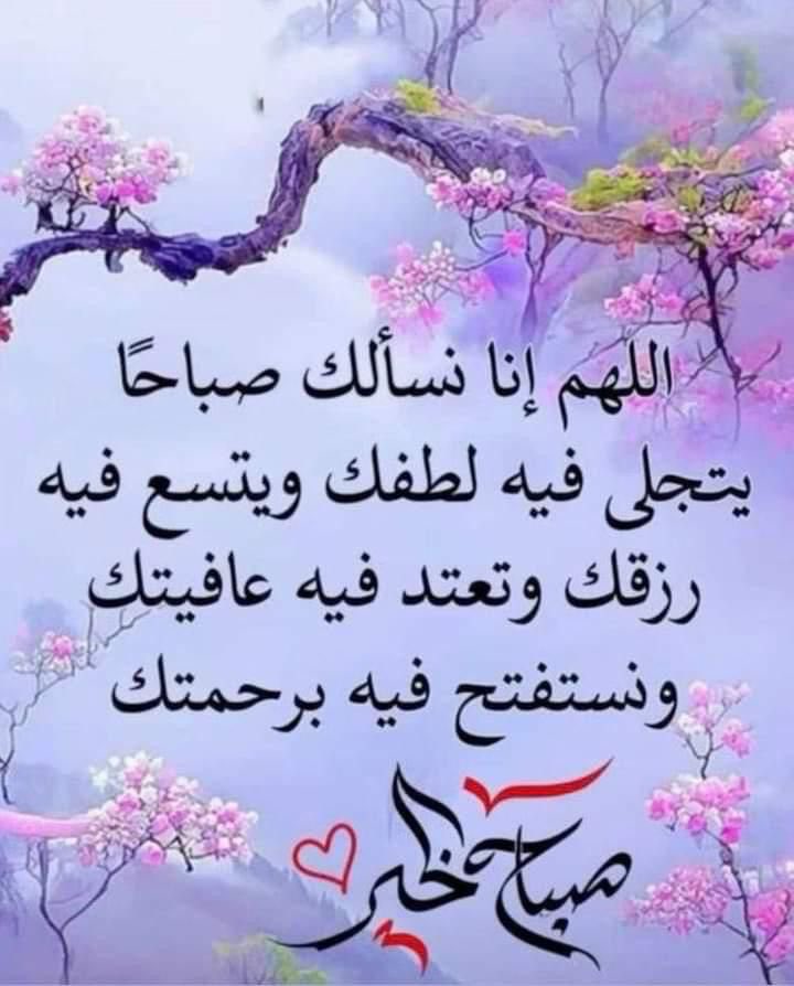 اللهم إنا أصبحنا منك في نعمةٍ وعافيةٍ وسَتر، فأتمم نعمتك علينا دنيا وآخرة،
اللهم اجعلنا في هذا الصباح من المقبولين، وارزقنا الإخلاص في القول والعمل،
ووفّقنا لكل ما تحب وترضى، واصرف عنّا السوء وأهله، واملأ قلوبنا نورًا لا ينطفئ أبدًا. 

صباح الخير🌼