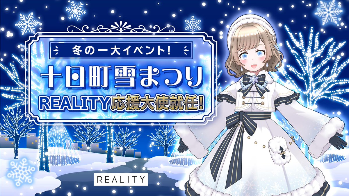 REALITY_app's tweet photo. ／
本日より開催🎉
冬の一大イベント！「十日町雪まつり」REALITY応援大使就任！
＼

冬を楽しむ一大イベント✨

冬にしかできない雪祭りを、あなたの手で盛り上げよう⛄️

⏰11/30(日)23:59まで
🎁入賞枠2

https://t.co/Aa1MLu2IMk
#REALITY https://t.co/s8LTMpGgER