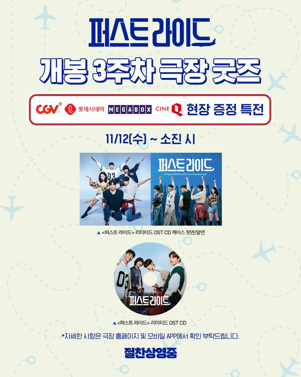 💬 <퍼스트 라이드>의 축복이 끝이 없네....💫
#퍼스트라이드 OST 좋은 거 모르는 사람 없죠...🥹

3주차 극장 굿즈 안내 : ✨ <퍼스트 라이드> 리미티드 OST CD

"학창 시절 세상의 전부였던 그들의 우정 활주, ‘찐친 코미디’"
✈️ <퍼스트 라이드> 극장에서 #절찬상영중 ➰🩵

#퍼스트라이드