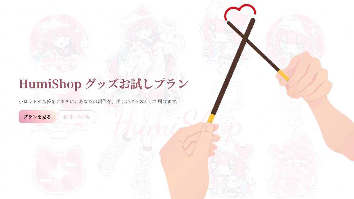 今日は #ポッキープリッツの日 ୨୧･.*
Pockyを囲んで、みんなでシェアする楽しさ🍫

あなたのイラストも🪄.ᐟ.ᐟ  ̖ ´-
グッズという「カタチ」にして ♡
大切な人やファンとシェアしませんか？

#HumiShop限定プラン が
「シェアしたい」を丁寧にお手伝いします🍓✨

#おはようVtuber