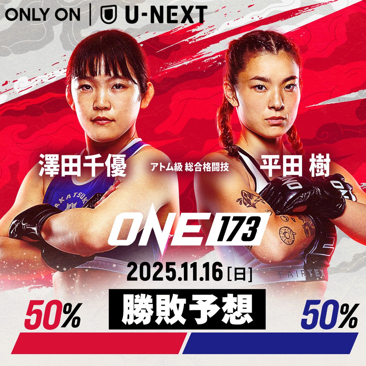 いよいよ今週末11.16㊐！ ONE 173 勝敗予想 経過発表 ＼ [アトム級MMA