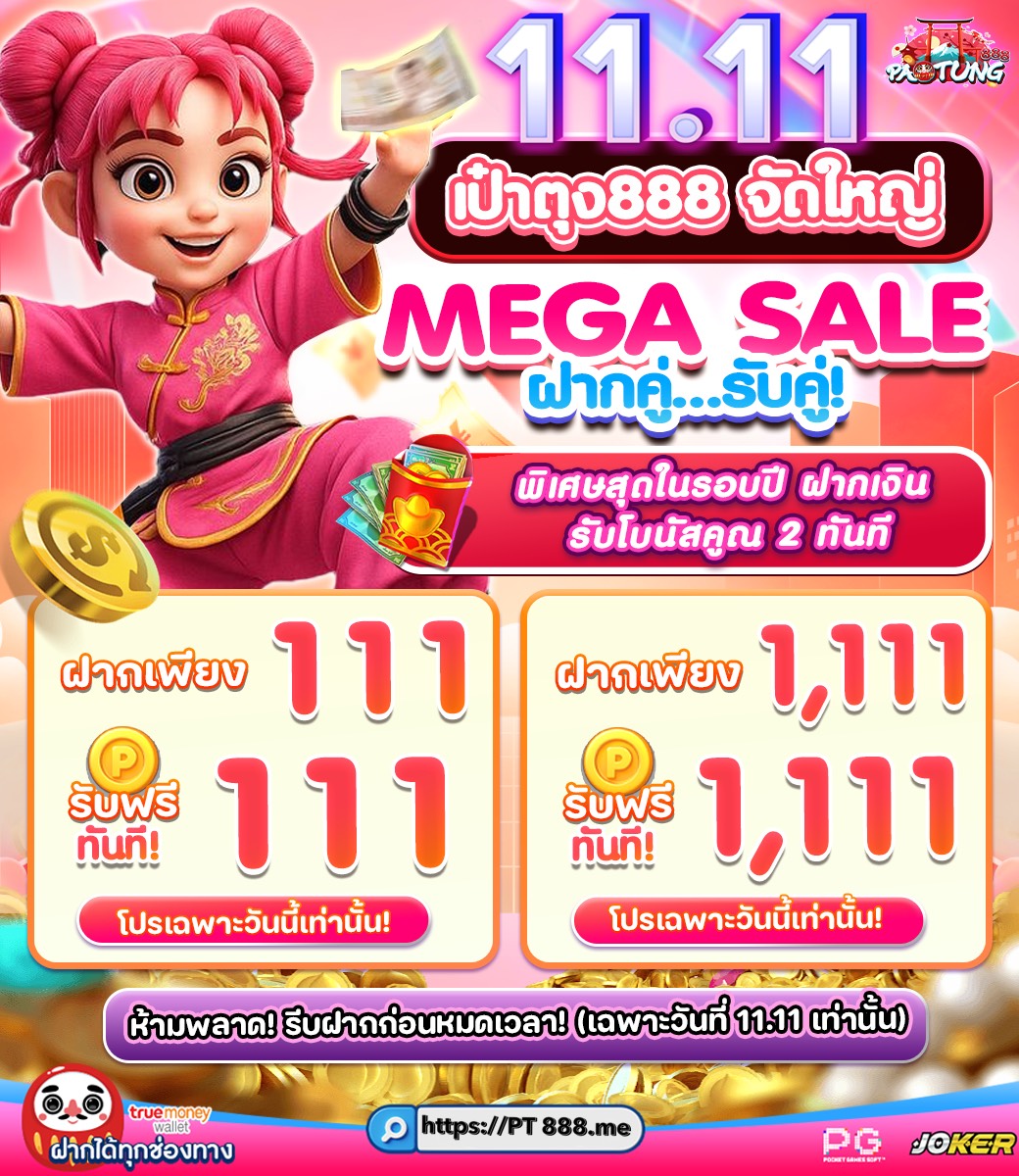 🎉𝟭𝟭.𝟭𝟭จัดใหญ่ MEGA SALE!🎉

🎁𝗠𝗘𝗚𝗔 𝗦𝗔𝗟𝗘 ฝากคู่ รับคู่🎁

💰 ฝาก 111 รับฟรี 111 ทันที! 
💸 ฝาก 1,111 รับฟรี 1,111 ทันที!

⚠️กิจกรรมเฉพาะวันที่ 𝟭𝟭 เดือน 𝟭𝟭 เท่านั้น!!

คลิกรับโปรเลย: [PT888.me]

#1111MegaSale #โบนัสคูณ2 #โปร1111 #จัดใหญ่