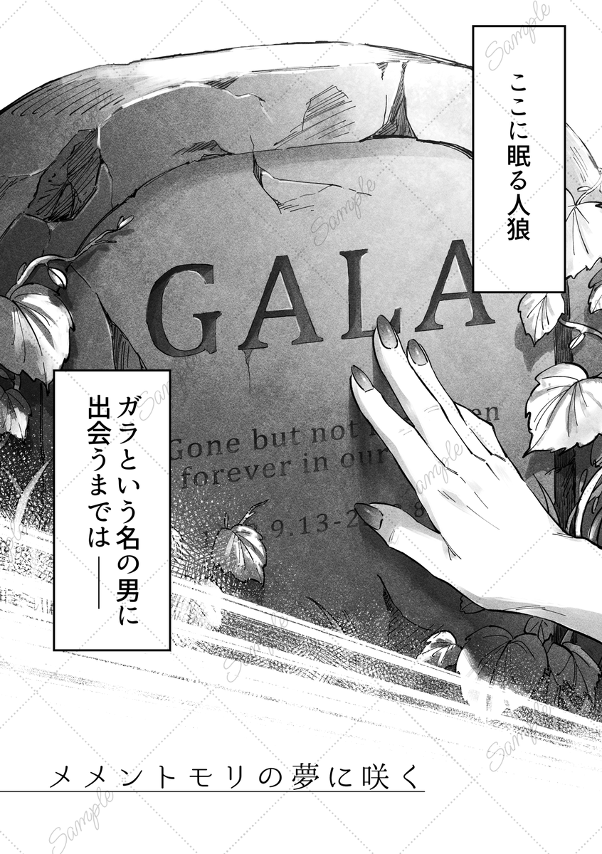 ☕ハイ＋ガラ新刊サンプル①☕
11/16 スパーク内 CTオンリー【東8ギ39a】
「メメントモリの夢に咲く」
全年齢/28P/A5/400円
・不死者と定命者の、とある一つのエンディング
・左右観は特に無いハイ(→)＋ガラ的な雰囲気です
・通頒(BOOTH)はイベント後、準備が出来次第お知らせ致します
#チルレ2025冬